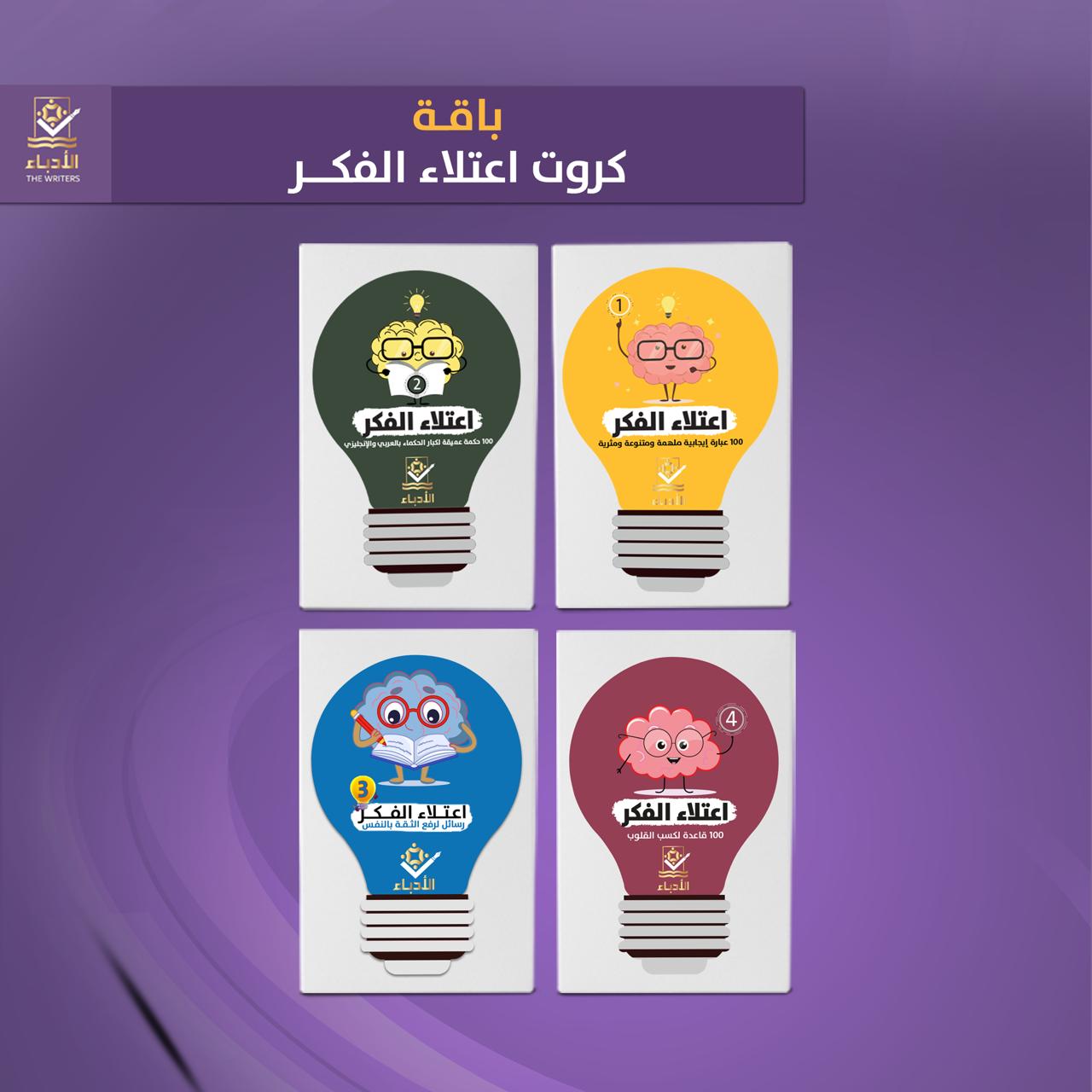 باقة إعتلاء الفكر